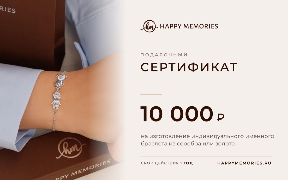 Подарочный сертификат Happy Memories